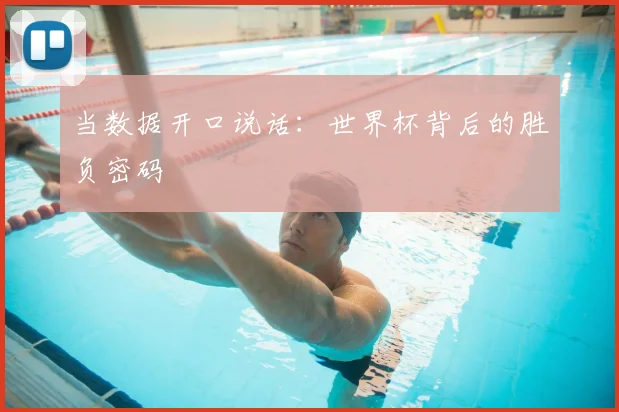 当数据开口说话：世界杯背后的胜负密码