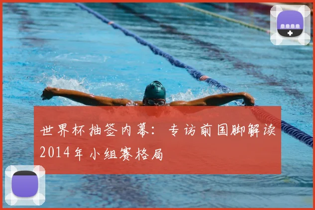 世界杯抽签内幕：专访前国脚解读2014年小组赛格局
