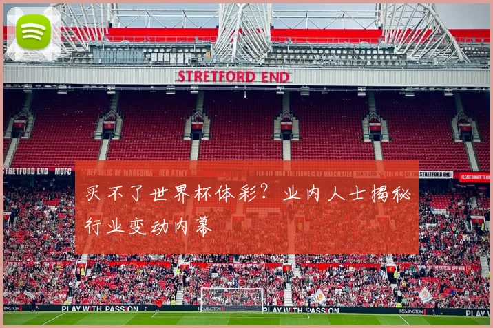 买不了世界杯体彩？业内人士揭秘行业变动内幕