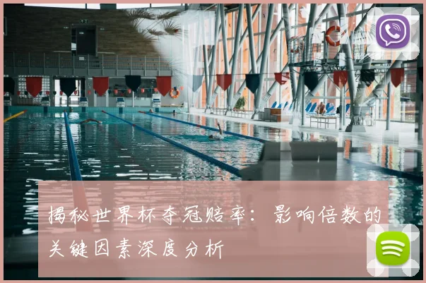 揭秘世界杯夺冠赔率:影响倍数的关键因素深度分析