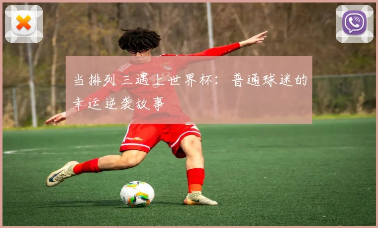 当排列三遇上世界杯：普通球迷的幸运逆袭故事