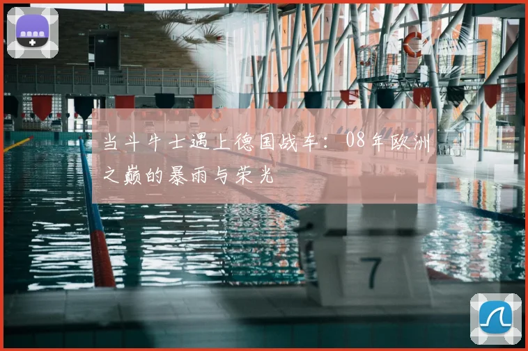 当斗牛士遇上德国战车：08年欧洲之巅的暴雨与荣光