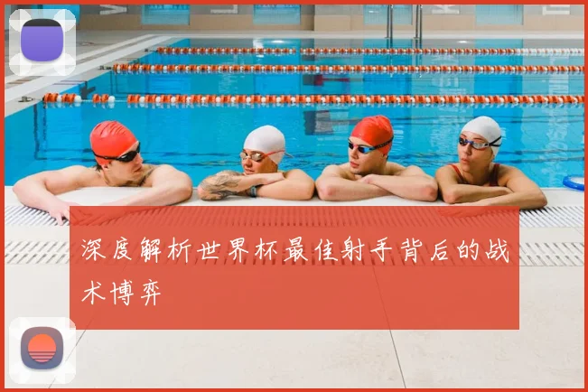 深度解析世界杯最佳射手背后的战术博弈