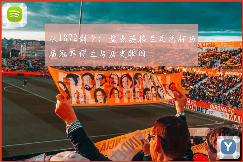 从1872到今：盘点英格兰足总杯历届冠军得主与历史瞬间