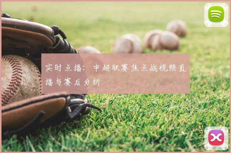 实时点播：中超联赛焦点战视频直播与赛后分析