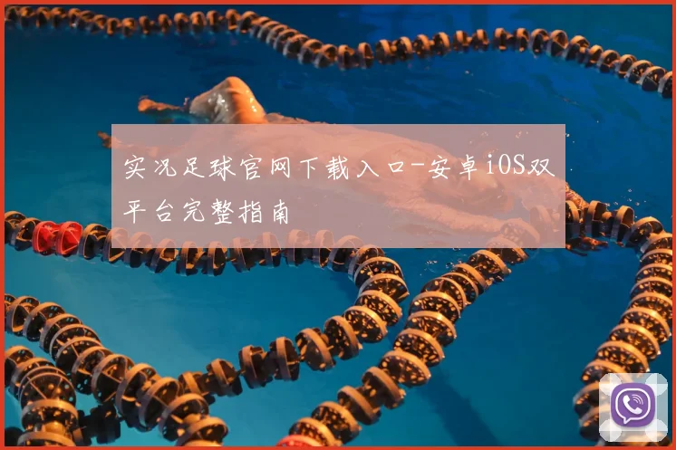 实况足球官网下载入口-安卓iOS双平台完整指南