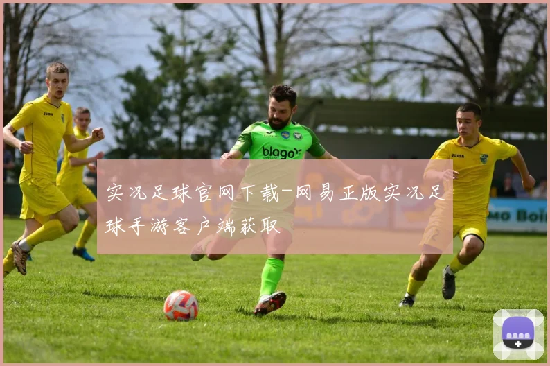 实况足球官网下载-网易正版实况足球手游客户端获取