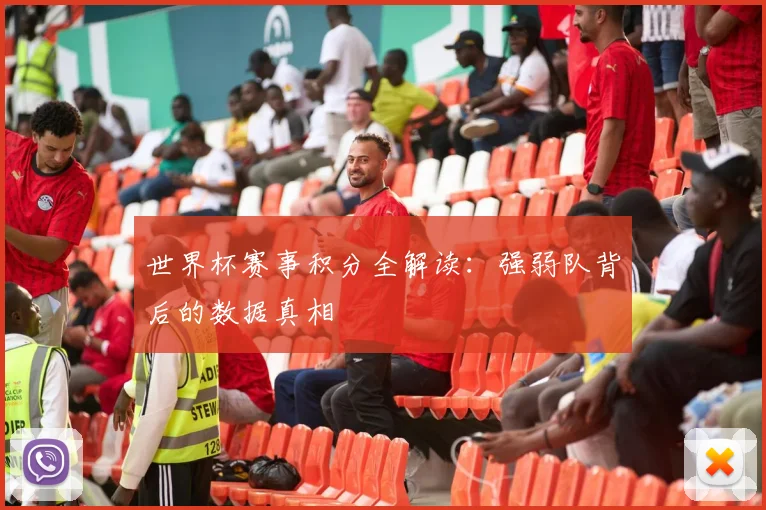 世界杯赛事积分全解读：强弱队背后的数据真相