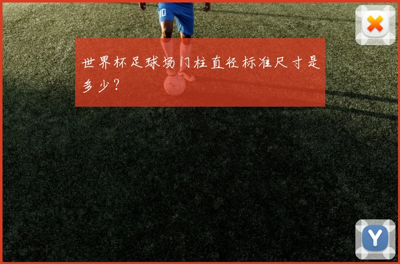 世界杯足球场门柱直径标准尺寸是多少？