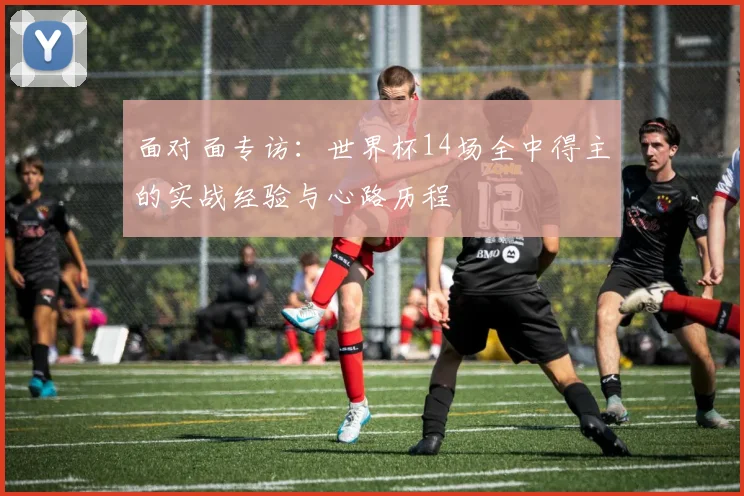 面对面专访：世界杯14场全中得主的实战经验与心路历程