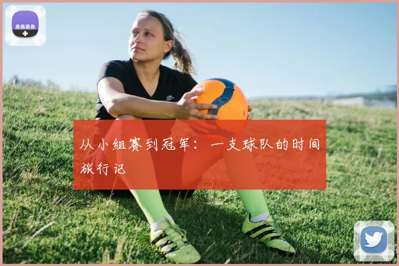 从小组赛到冠军：一支球队的时间旅行记
